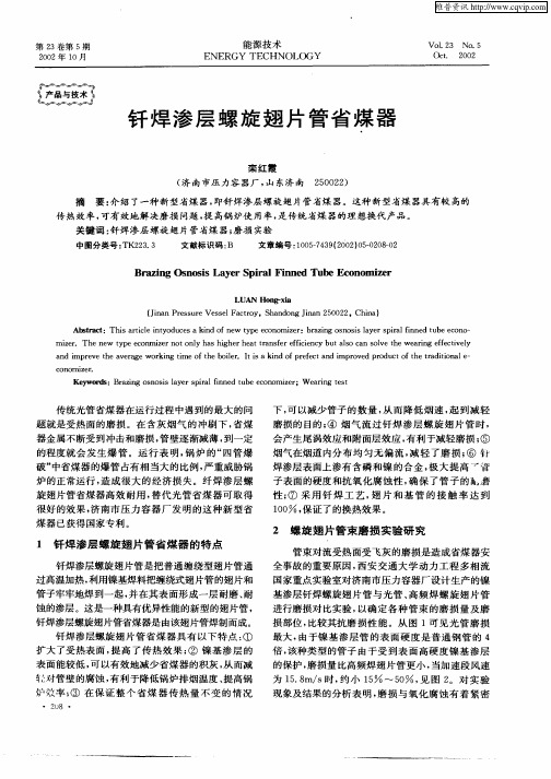 钎焊渗层螺旋翅片管省煤器