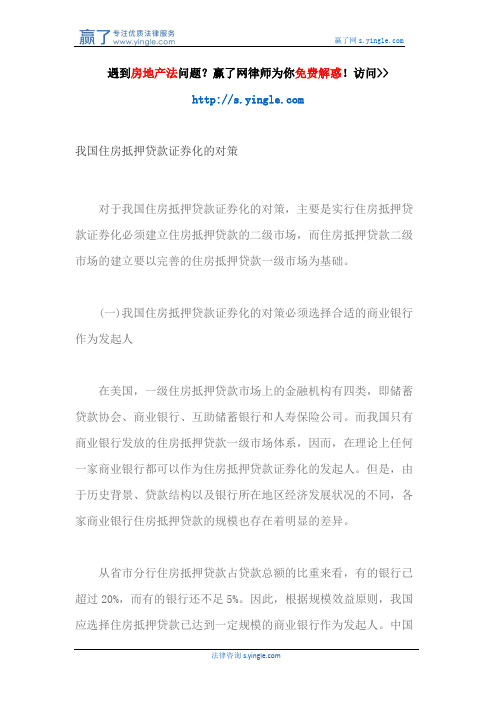 我国住房抵押贷款证券化的对策