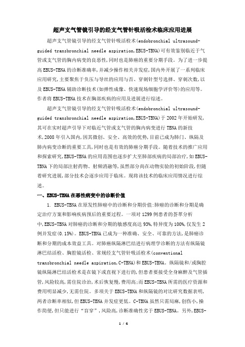 超声支气管镜引导的经支气管针吸活检术临床应用进展