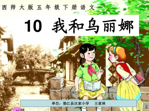 10《我和乌丽娜》PPT课件
