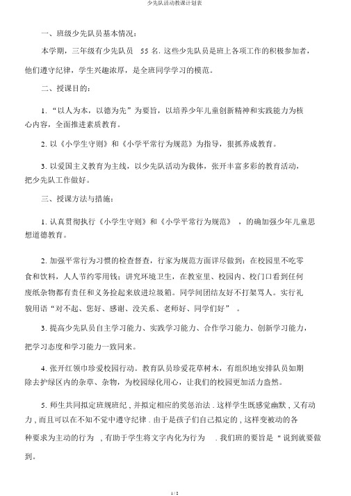 少先队活动教学计划表