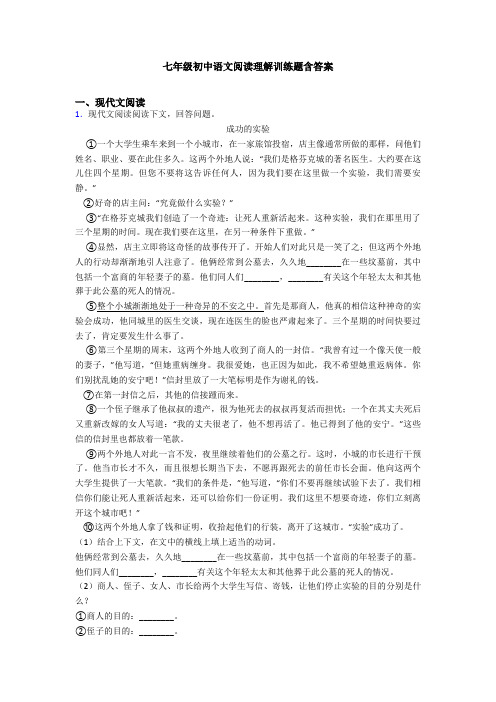 七年级初中语文阅读理解训练题含答案