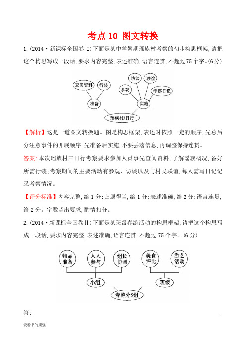 【高考宝典】2013-2018年语文5年真题分类汇编考点10 图文转换