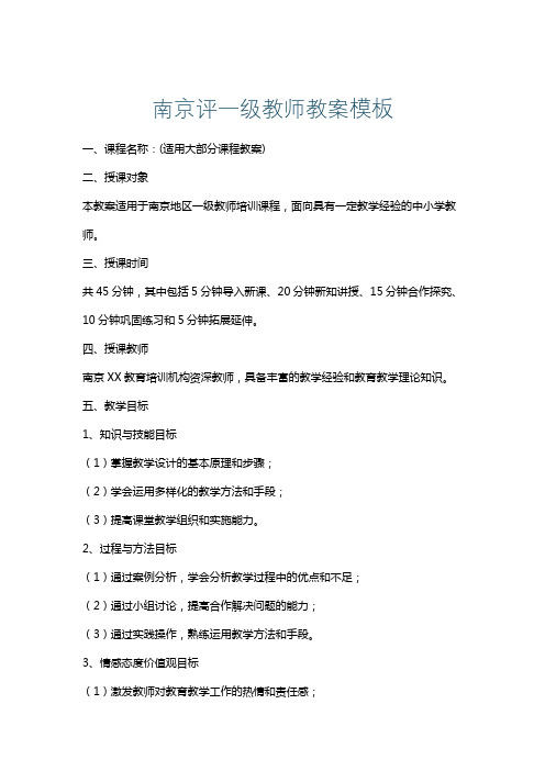 南京评一级教师教案模板