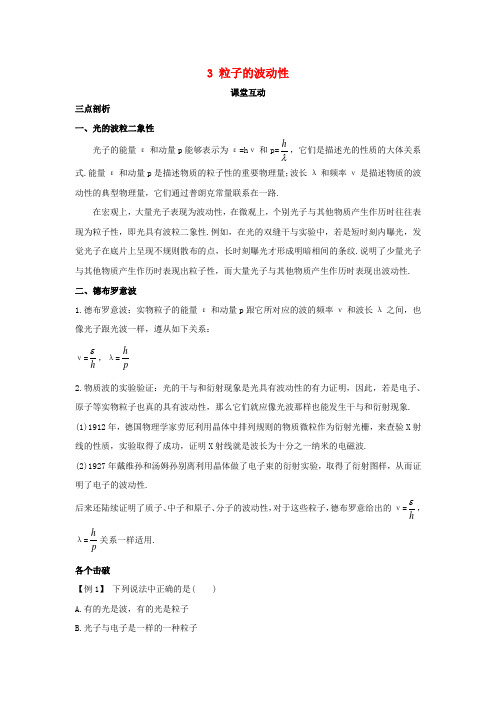 高中物理第十七章波粒二象性3粒子的波动性课堂互动学