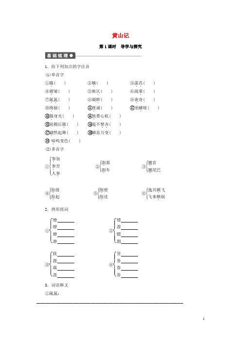 八年级语文下册 第四单元 天人对话 比较 探究《黄山记》(第1课时)同步练习 北师大版