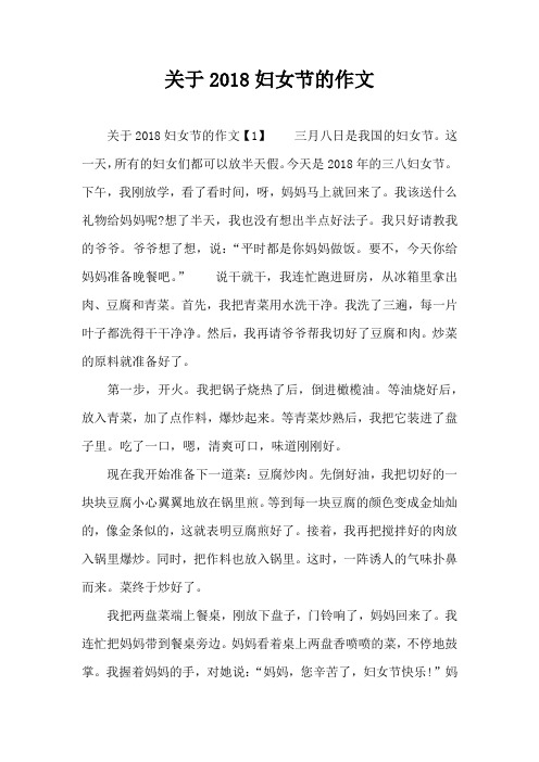 关于2018妇女节的作文