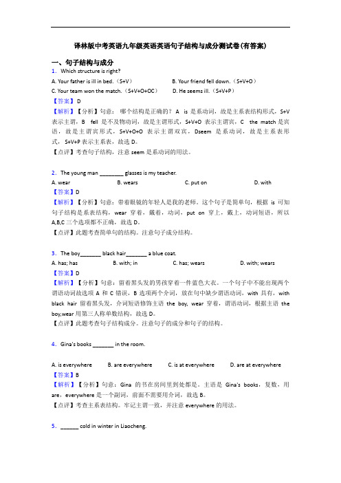 英语句子结构与成分测试卷(有答案)