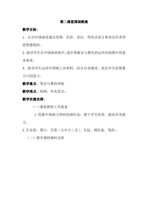 美术第二课堂国画教案