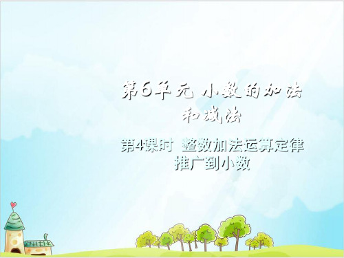 四年级下册数学课件整数加法运算定律推广到小数人教版1
