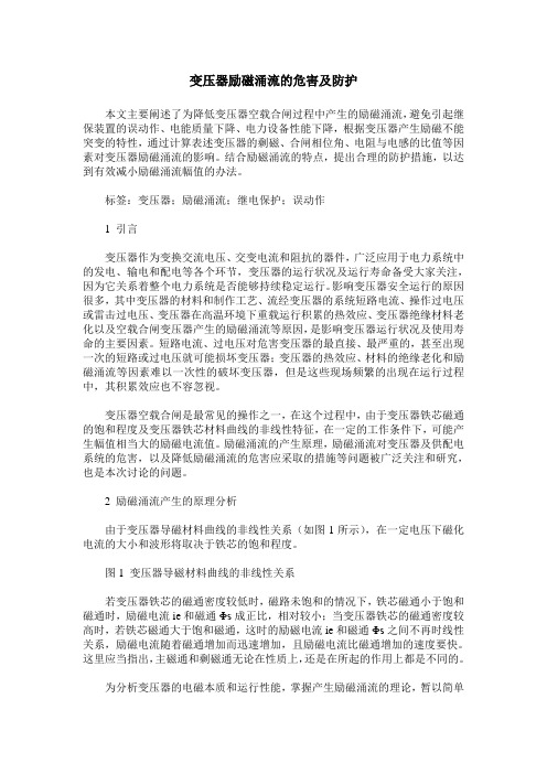 变压器励磁涌流的危害及防护