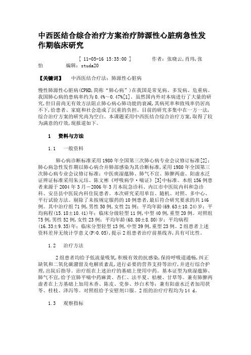 中西医结合综合治疗方案治疗肺源性心脏病急性发作期临床研究重点