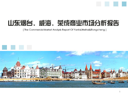 赢商网山东烟台威海荣成商业市场分析报告PPT课件
