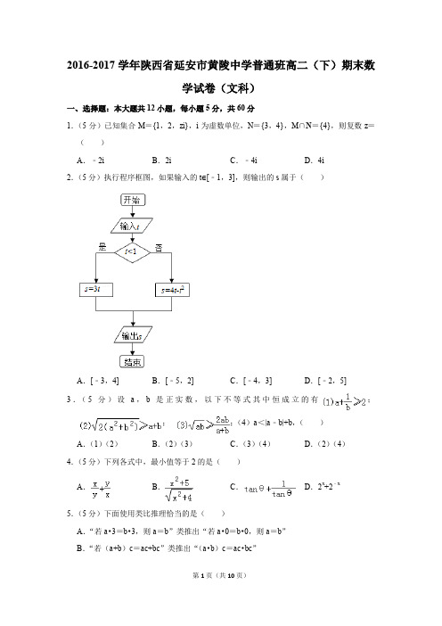 2016-2017学年陕西省延安市黄陵中学普通班高二(下)期末数学试卷(文科)(解析版)