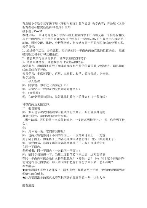 青岛版小学数学三年级下册《平行与相交》教学设计