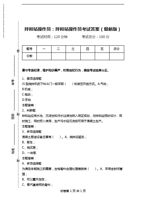 拌和站操作员：拌和站操作员考试答案(最新版).doc