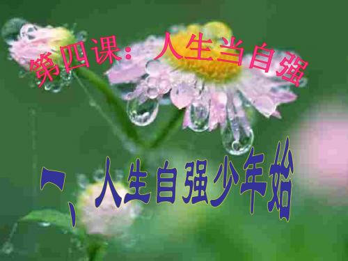初一政治下学期自强少年始
