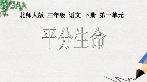 北师大版小学三年级语文下册《平分生命2》精品ppt课件