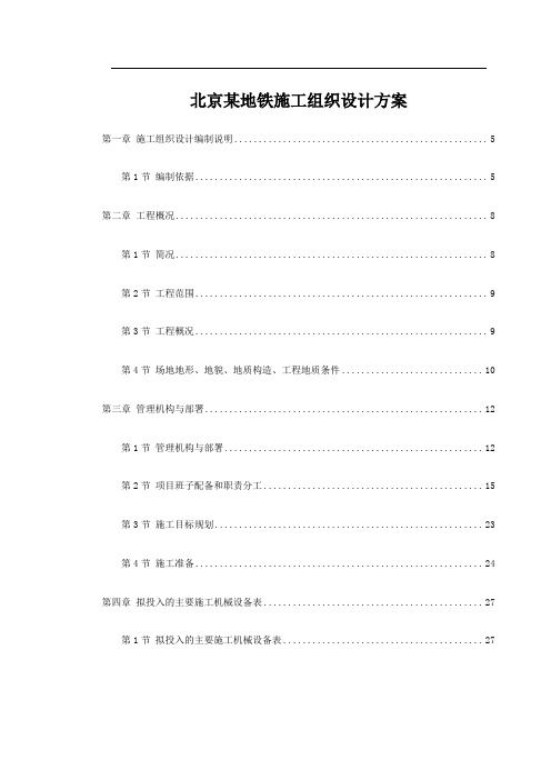 北京某地铁施工组织设计方案