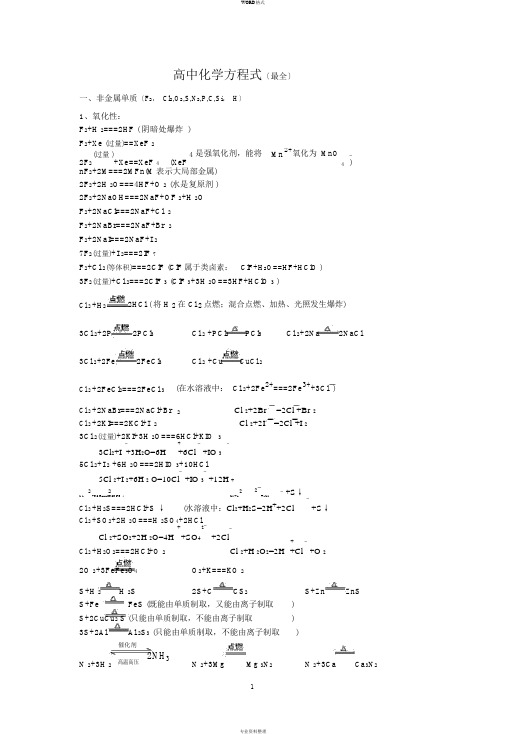 高中最全化学方程式(高中化学地必背方程式)