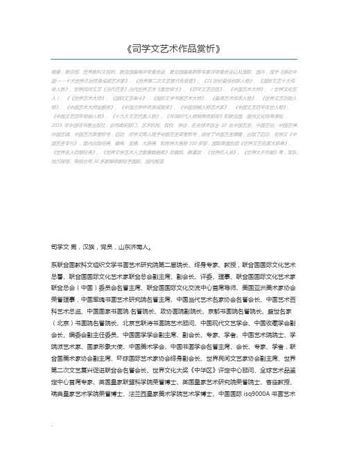 司学文艺术作品赏析