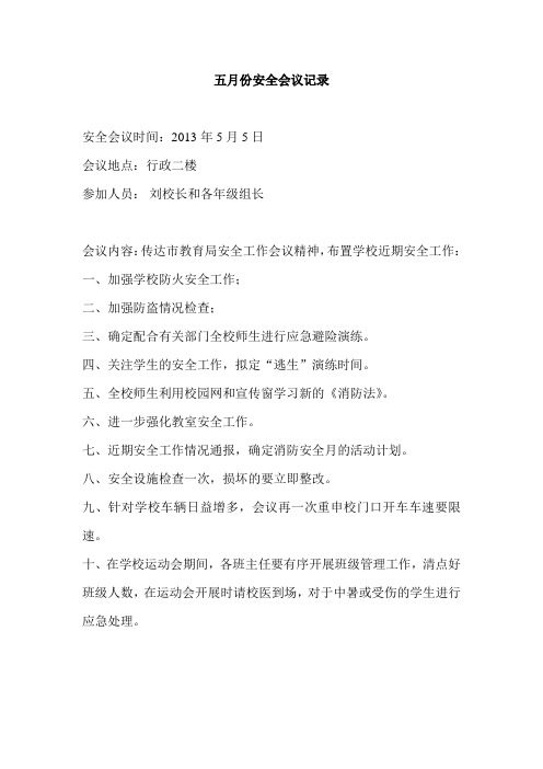 五月份安全会议记录