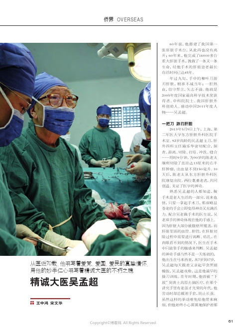 精诚大医吴孟超_