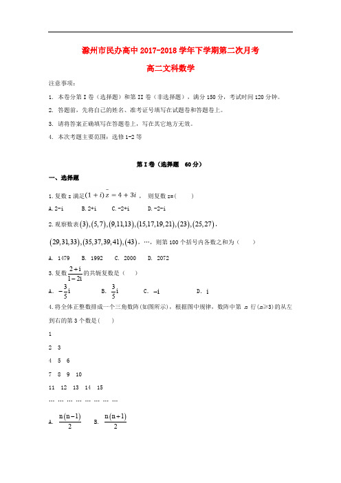 安徽省滁州市民办高中高二数学下学期第二次月考试题 文