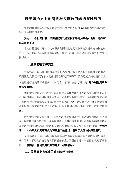 对美国历史上的腐败与反腐败问题的探讨思考