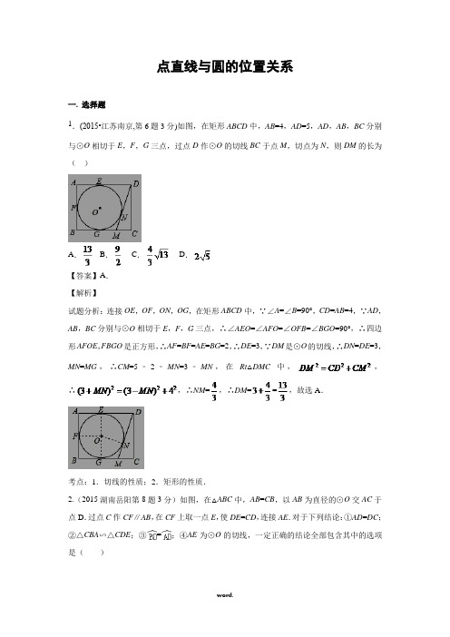 全国中考数学试卷解析分类汇编 专题31 点直线与圆的位置关系#精选.
