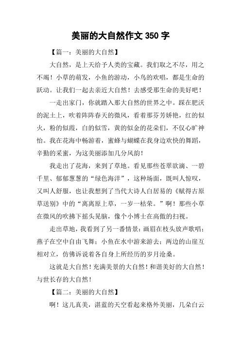 美丽的大自然作文350字