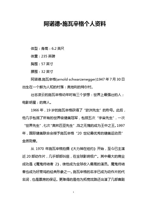 阿诺德·施瓦辛格个人资料