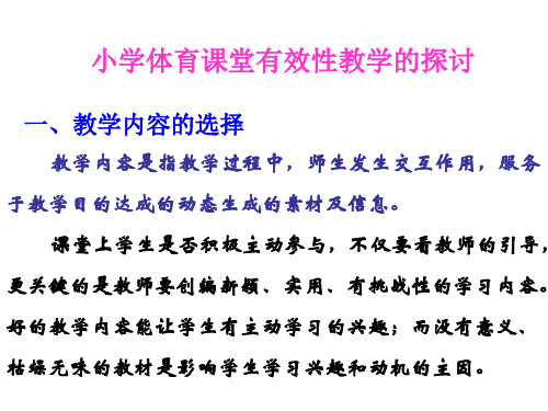 小学体育课堂有效性教学的探讨