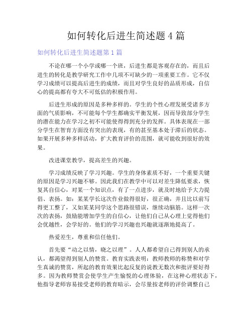 如何转化后进生简述题4篇