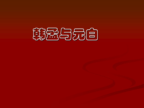 元白与韩孟