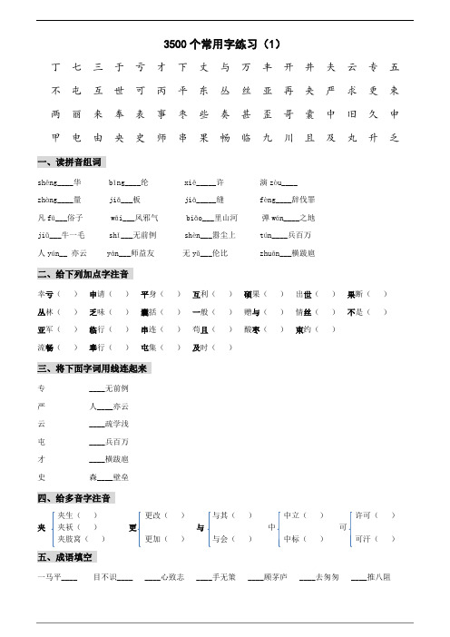 最全的中国汉字3500个常用汉字练习合集