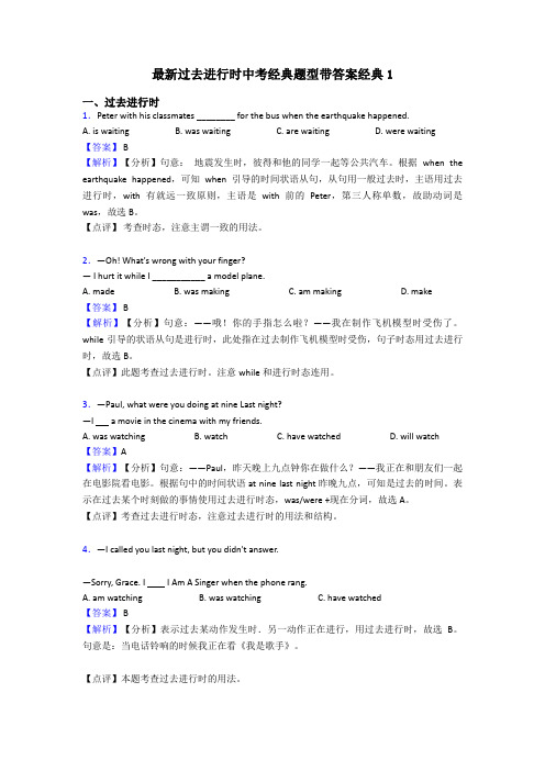 最新过去进行时中考经典题型带答案经典1