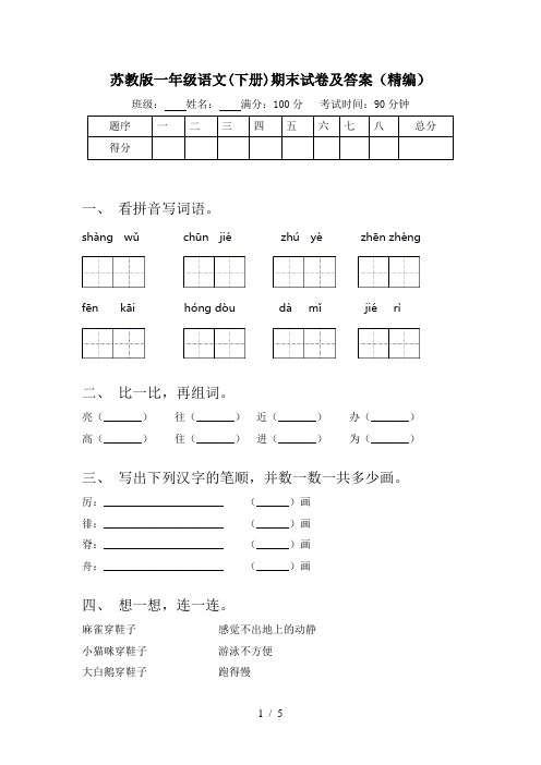 苏教版一年级语文(下册)期末试卷及答案(精编)