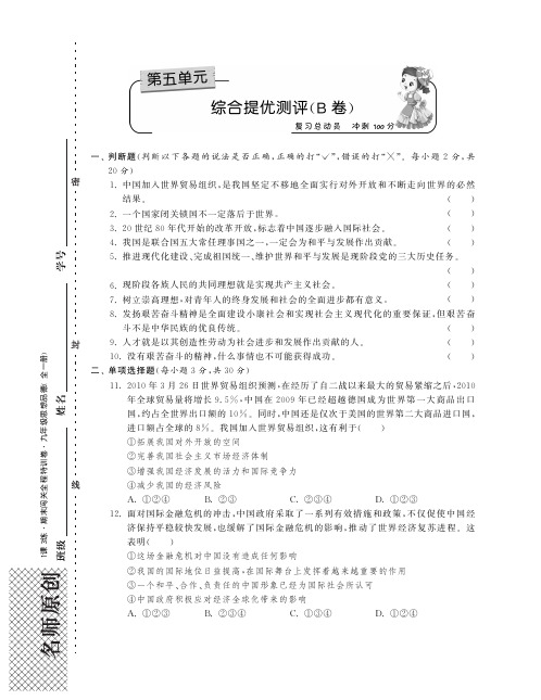 九年级政治全册 第五单元 走向明天综合提优测评(B卷)(pdf) 苏教版