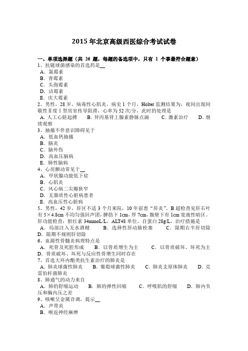2015年北京高级西医综合考试试卷