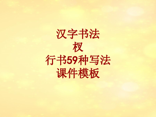 汉字书法课件模板：杈_行书59种写法