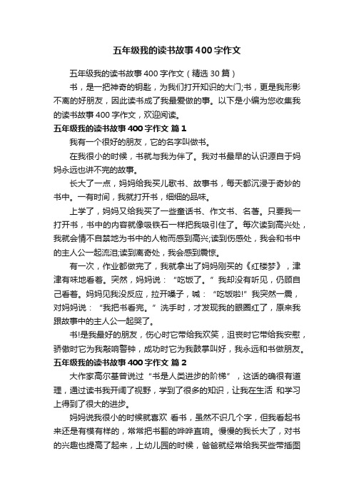 五年级我的读书故事400字作文（精选30篇）