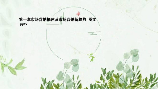 第一章市场营销概述及市场营销新趋势_图文