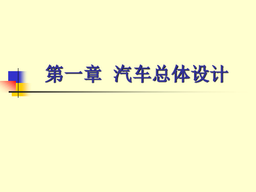 第一章 汽车总体设计