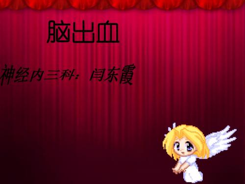 脑出血一