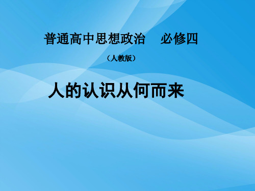 人的认识从何而来PPT课件33 人教课标版