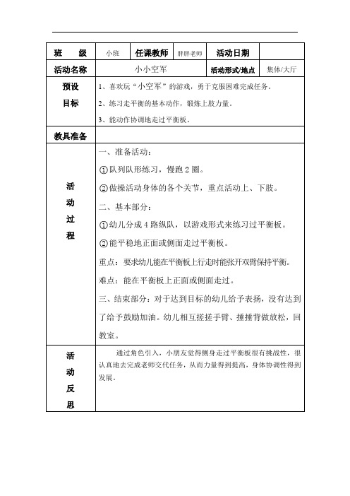 小班(小小空军)平衡教案
