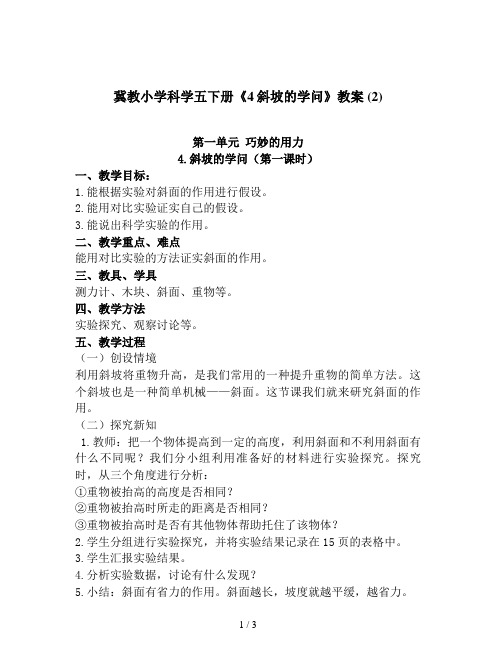冀教小学科学五下册《4斜坡的学问》教案 (2)