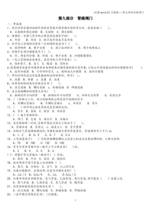 (完整word版)习题集---第九部分管路阀门