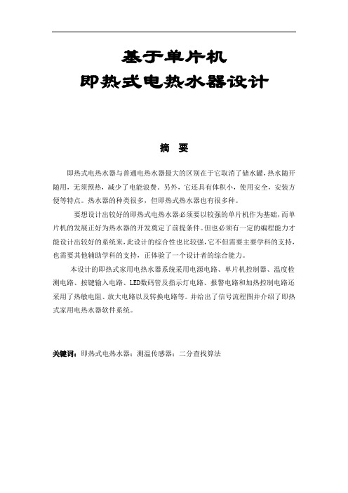 基于单片机的即热式电热水器的设计